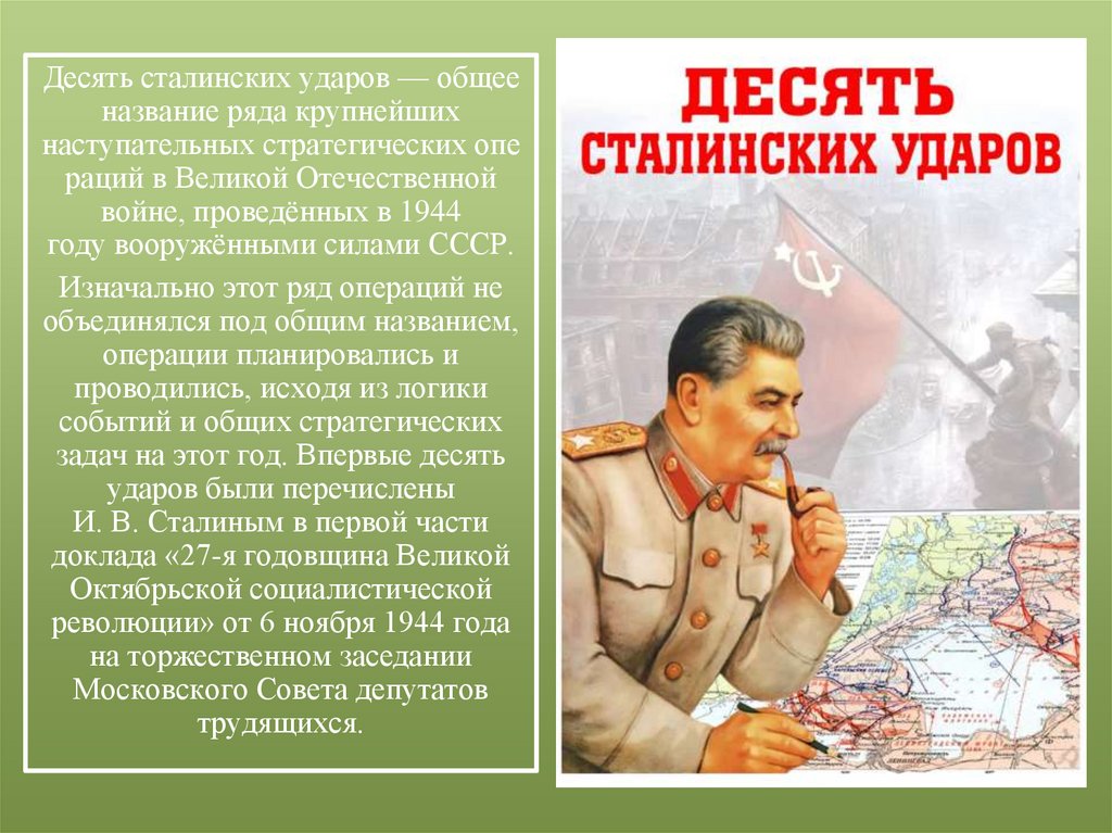 10 Сталинских ударов.jpg